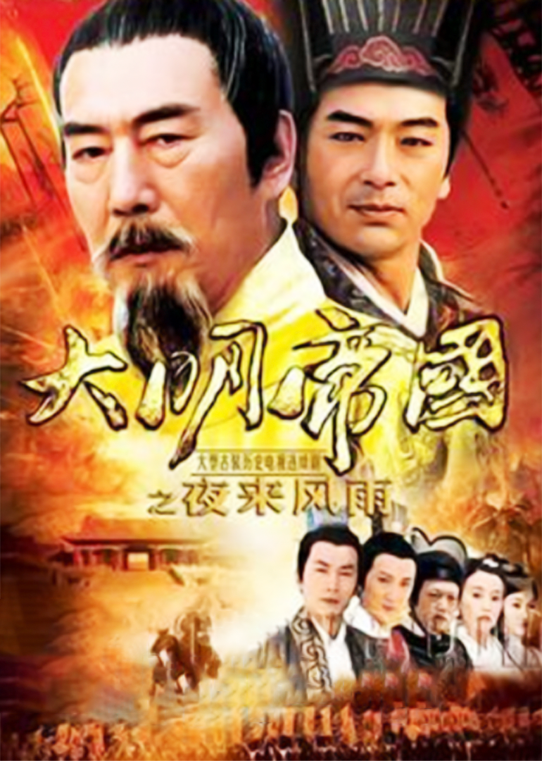 大明帝国之夜来风雨