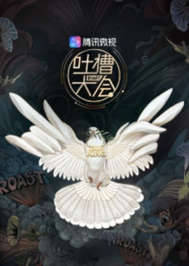 吐槽大会 第3季