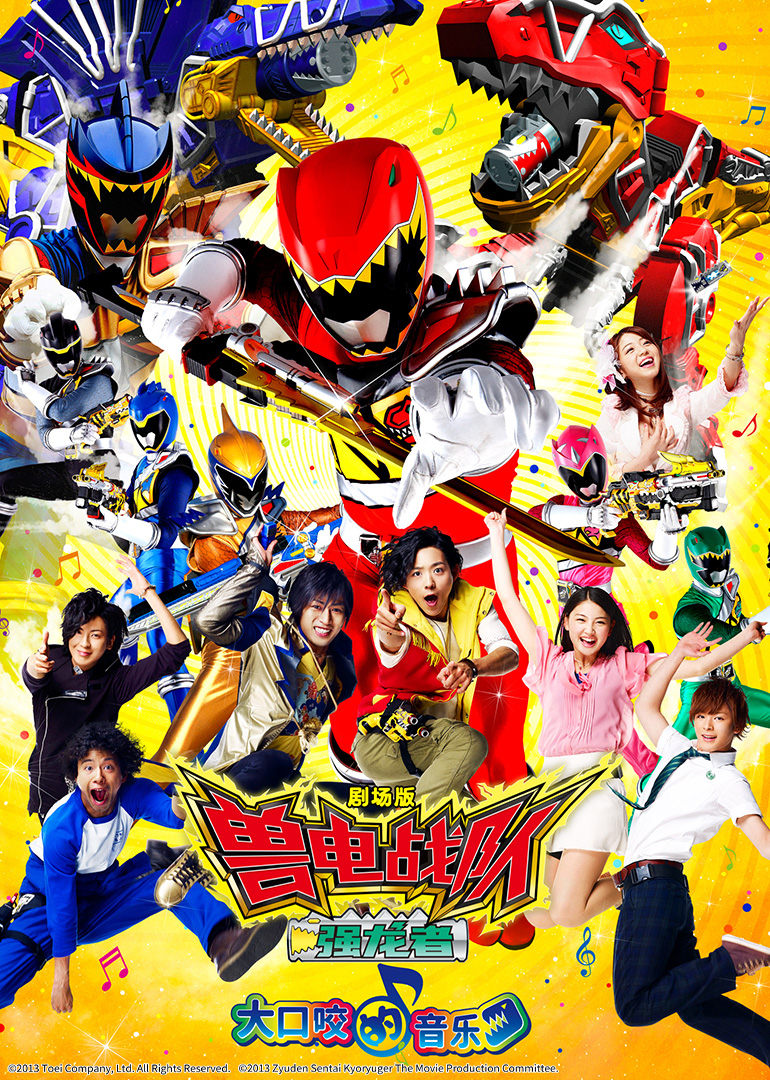 剧场版 兽电战队强龙者 大口咬的音乐[日语版]