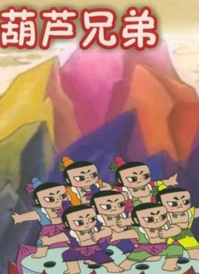 葫芦兄弟之捕风捉影