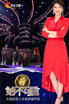 妙不可言 第二季