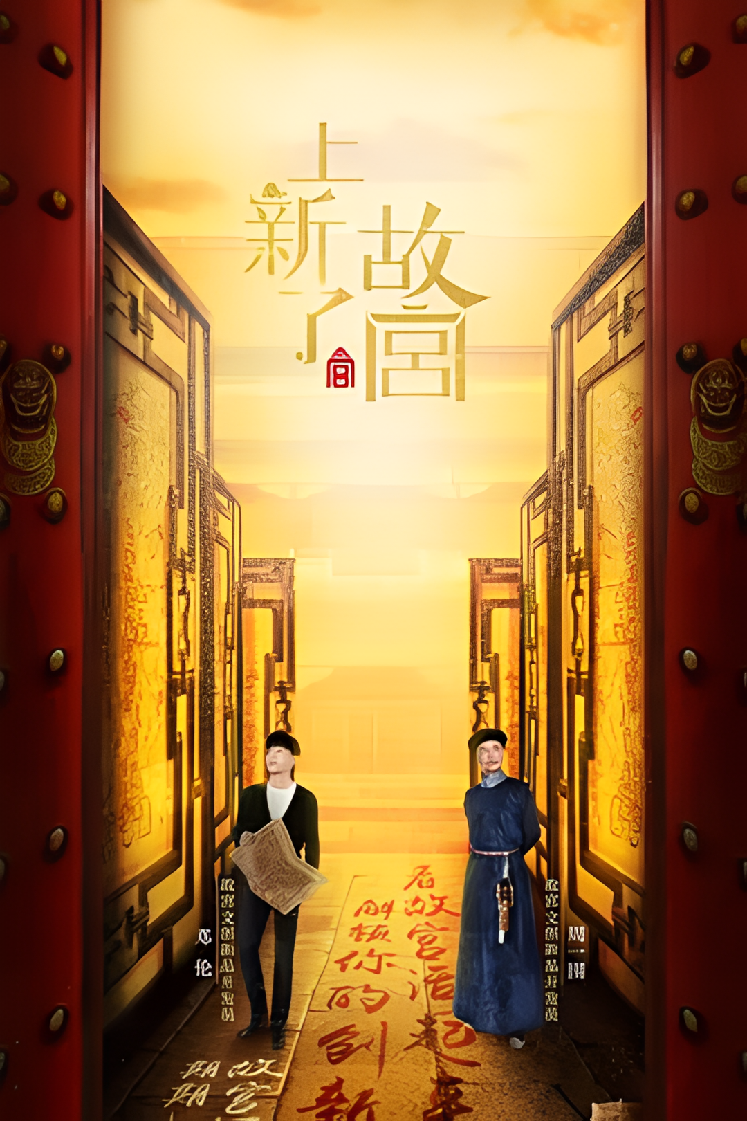 上新了故宫 第一季