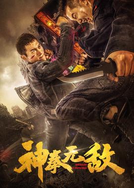 少林木人巷电影免费完整版